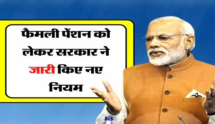 Family Pension - सरकारी कर्मचारियों के लिए बड़ा अपडेट, फैमली पेंशन को लेकर सरकार ने जारी किए नए नियम