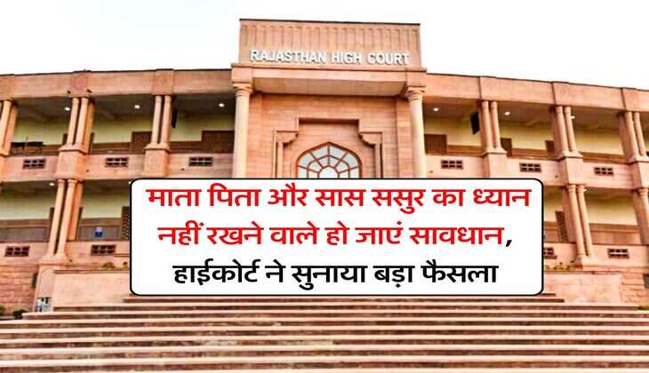 high court decision : माता पिता और सास ससुर का ध्यान नहीं रखने वाले हो जाएं सावधान, हाईकोर्ट ने सुनाया बड़ा फैसला