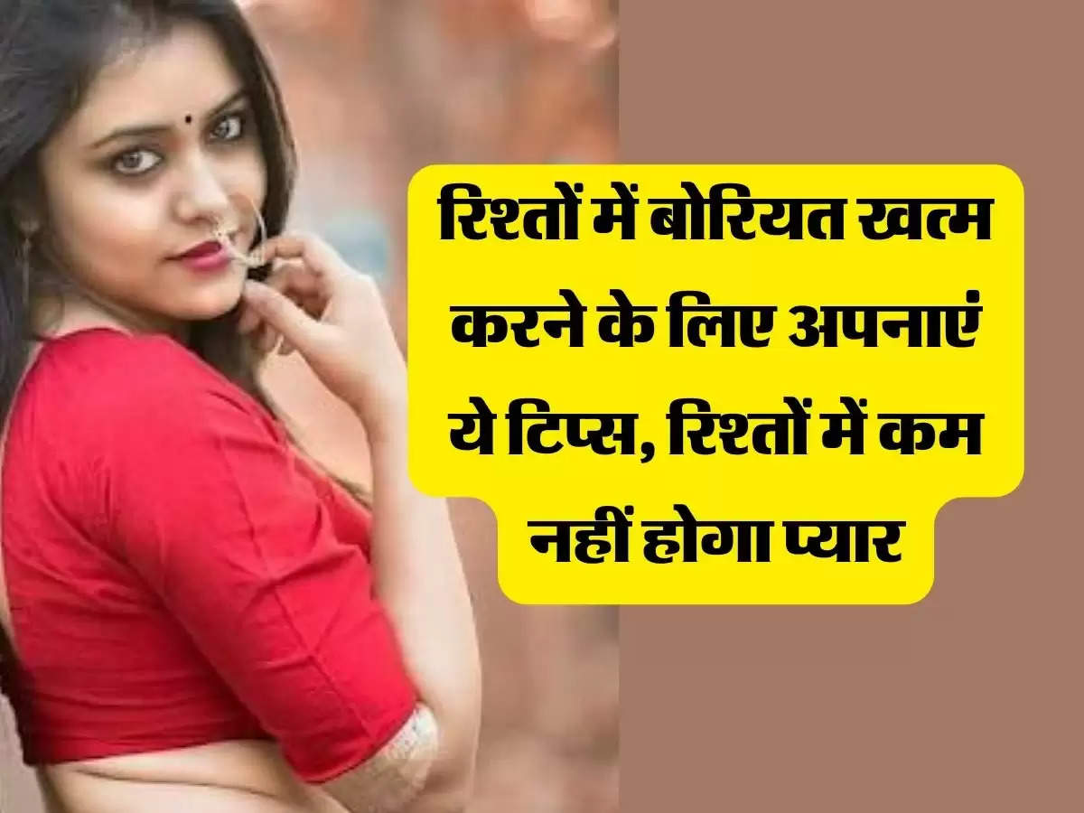 Relationship Tips: रिश्तों में बोरियत खत्म करने के लिए अपनाएं ये टिप्स, रिश्तों में कम नहीं होगा प्यार