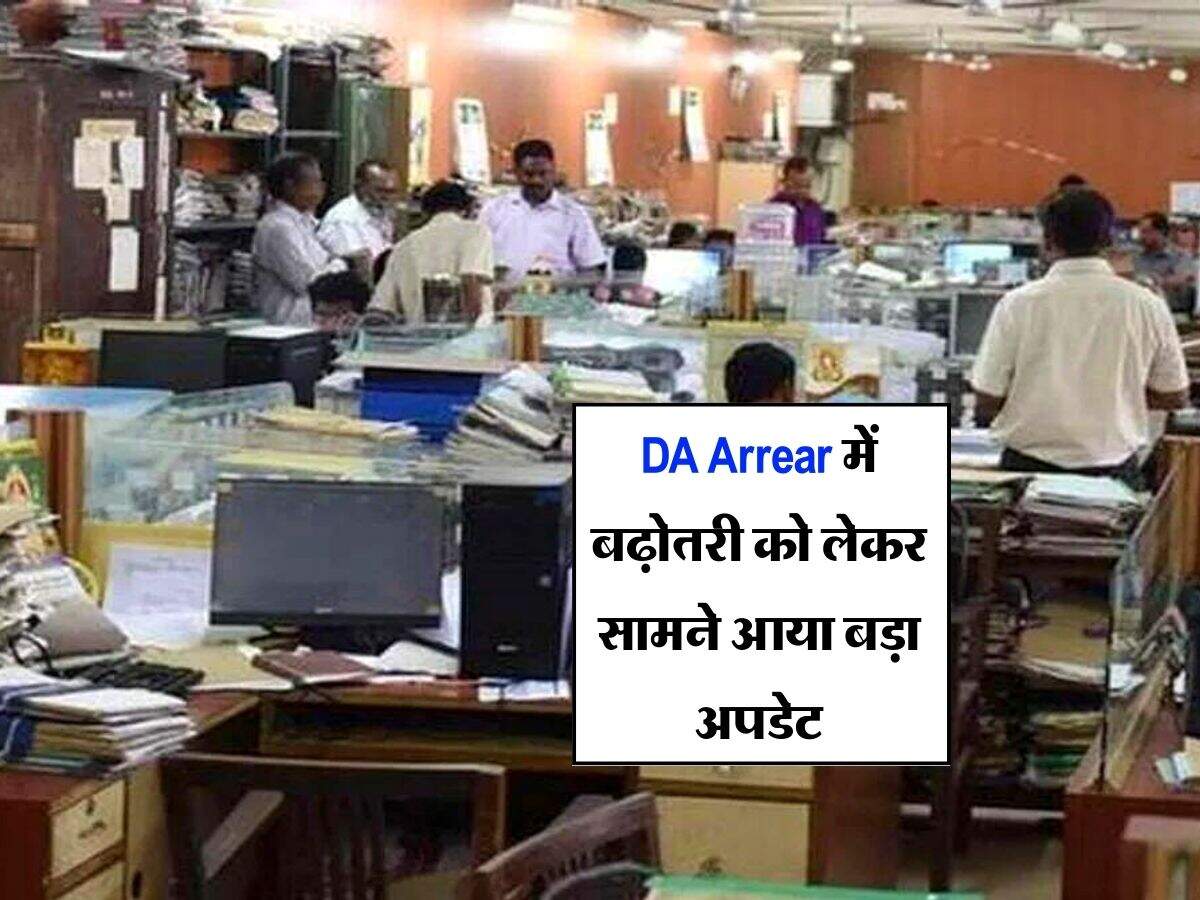 केंद्रीय कर्मचारियों के लिए खुशखबरी, DA Arrear में बढ़ोतरी को लेकर सामने आया बड़ा अपडेट