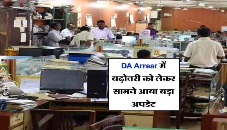केंद्रीय कर्मचारियों के लिए खुशखबरी, DA Arrear में बढ़ोतरी को लेकर सामने आया बड़ा अपडेट