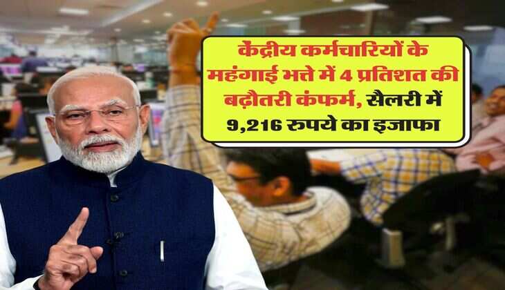 DA Hike : केंद्रीय कर्मचारियों के महंगाई भत्ते में 4 प्रतिशत की बढ़ौतरी कंफर्म, सैलरी में 9,216 रुपये का इजाफा
