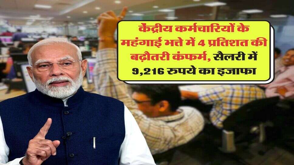 DA Hike : केंद्रीय कर्मचारियों के महंगाई भत्ते में 4 प्रतिशत की बढ़ौतरी कंफर्म, सैलरी में 9,216 रुपये का इजाफा