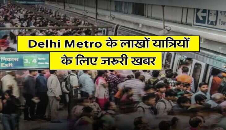 Delhi Metro के लाखों यात्रियों के लिए जरूरी खबर, टिकट बुकिंग से जुड़े नियम में हुआ बदलाव