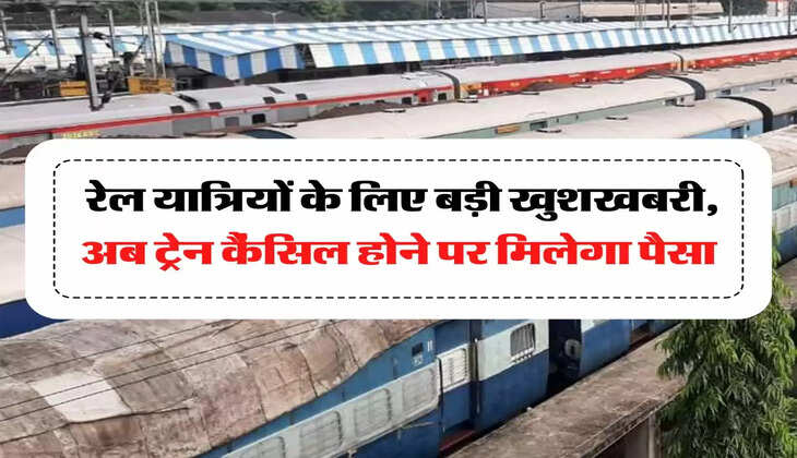 Indian Railway Rules: रेल यात्रियों के लिए बड़ी खुशखबरी, अब ट्रेन कैंसिल होने पर मिलेगा पैसा