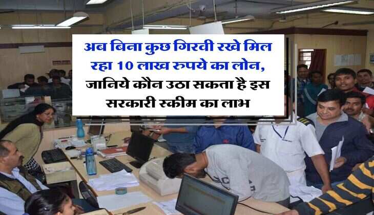 Business Loan : अब बिना कुछ गिरवी रखे मिल रहा 10 लाख रुपये का लोन, जानिये कौन उठा सकता है इस सरकारी स्कीम का लाभ