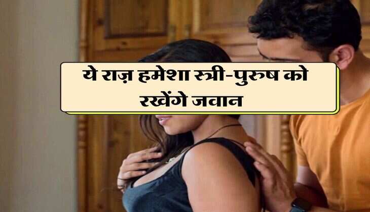 Chanakya Niti : ये राज़ हमेशा स्त्री-पुरुष को रखेंगे जवान