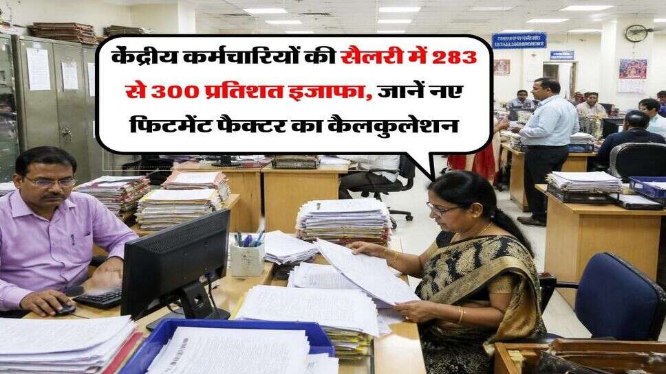 8th Pay Commission : केंद्रीय कर्मचारियों की सैलरी में 283 से 300 प्रतिशत इजाफा, जानें नए फिटमेंट फैक्टर का कैलकुलेशन