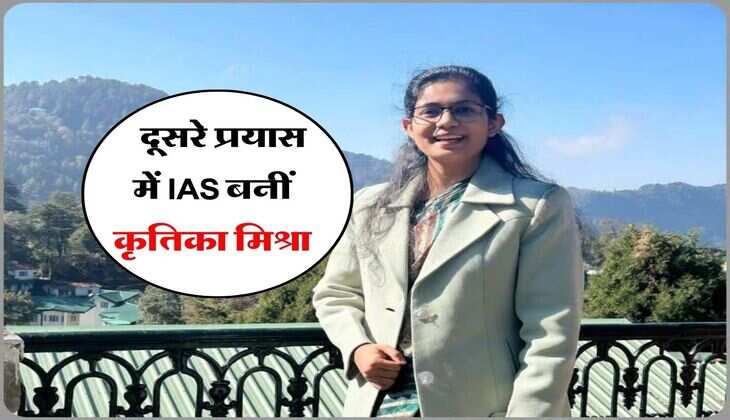 Success Story : हिंदी मीडियम से पढ़ाई कर प्राप्त की सफलता, दूसरे प्रयास में IAS बनीं कृतिका मिश्रा