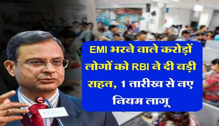 EMI भरने वाले करोड़ों लोगों को RBI ने दी बड़ी राहत, 1 तारीख से नए नियम लागू
