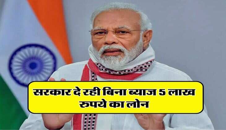 Sarkari loan : सरकार दे रही बिना ब्याज 5 लाख रुपये का लोन, जानिए कौन उठा सकता है लाभ