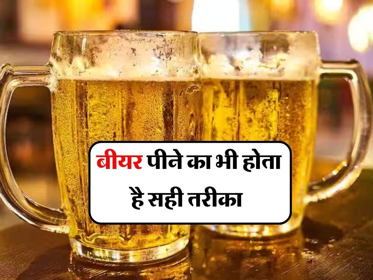 Alcohol : बीयर पीने का भी होता है सही तरीका, इस गलती के कारण शरीर को हो जाता है बुरा हाल