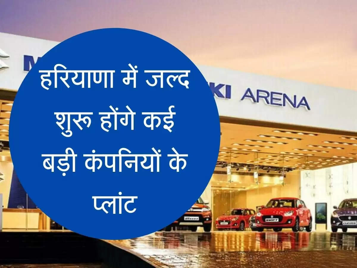 Haryana Car Plants हरियाणा में जल्द शुरू होंगे कई बड़ी कंपनियों के प्लांट, हजारों लोगों को मिलेगा रोजगार