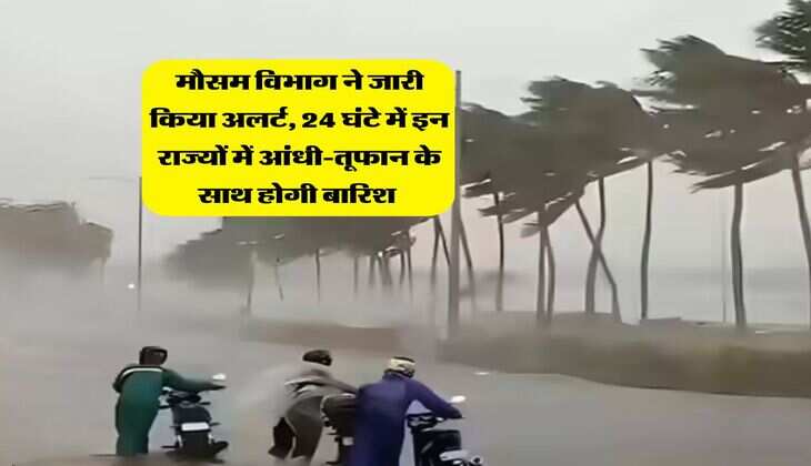 Kal ka Mausam : मौसम विभाग ने जारी किया अलर्ट, 24 घंटे में इन राज्यों में आंधी-तूफान के साथ होगी बारिश&nbsp;