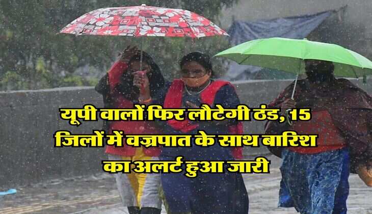 up ka mausam : यूपी वालों फिर लौटेगी ठंड, 15 जिलों में वज्रपात के साथ बारिश का अलर्ट हुआ जारी