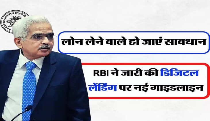 RBI Guidelines : लोन लेने वाले हो जाएं सावधान, RBI ने जारी की डिजिटल लेंडिंग पर नई गाइडलाइन