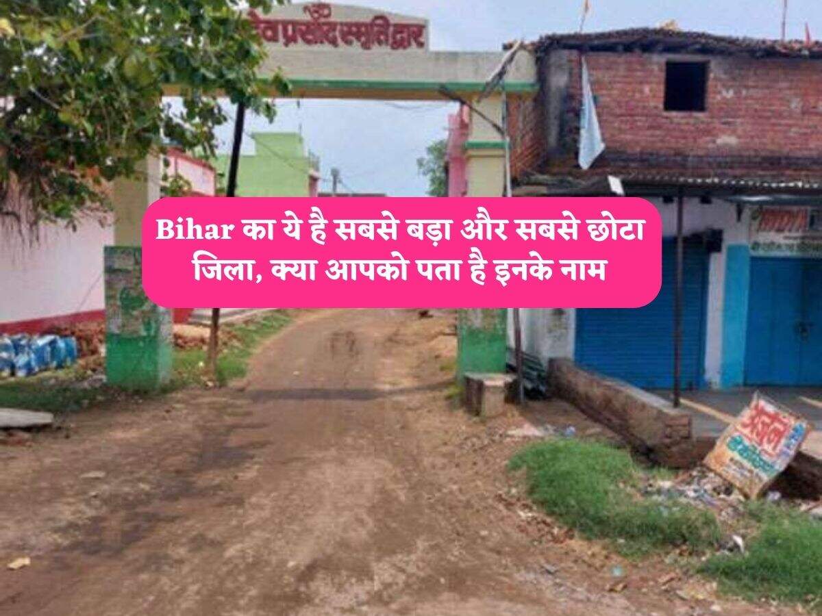 Bihar का ये है सबसे बड़ा और सबसे छोटा जिला, क्या आपको पता है इनके नाम