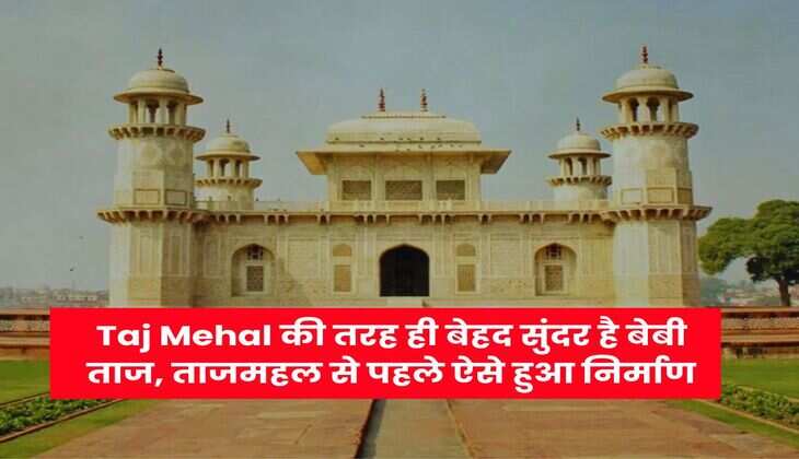 Taj Mehal की तरह ही बेहद सुंदर है बेबी ताज, ताजमहल से पहले ऐसे हुआ निर्माण