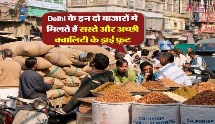 Delhi के इन दो बाजारों में मिलते हैं सस्ते और अच्छी क्वालिटी के ड्राई फ्रूट