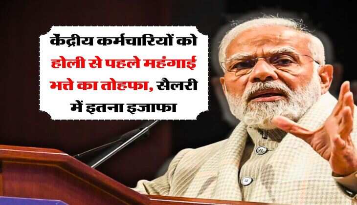 DA Hike 2025 : केंद्रीय कर्मचारियों को होली से पहले महंगाई भत्ते का तोहफा, सैलरी में इतना इजाफा