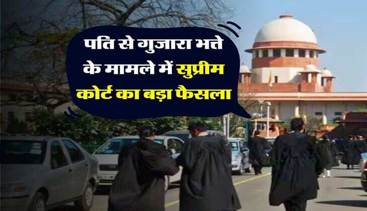 Supreme Court Decision : पति से गुजारा भत्ते के मामले में सुप्रीम कोर्ट का बड़ा फैसला, पहले पति से तलाक लिए बिना दूसरे से गुजारा भत्ता मांग रही थी महिला