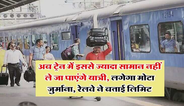 Indian Railway : अब ट्रेन में इससे ज्यादा सामान नहीं ले जा पाएंगे यात्री, लगेगा मोटा जुर्माना, रेलवे ने बताई लिमिट