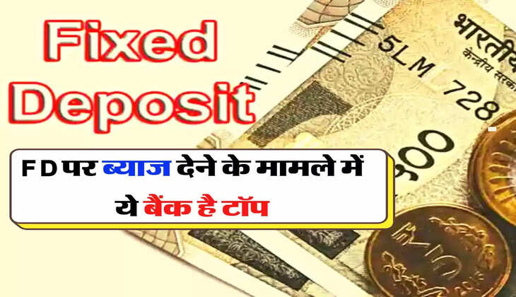 FD पर ब्याज देने के मामले में ये बैंक है टॉप, आपका भी है इसमें खाता