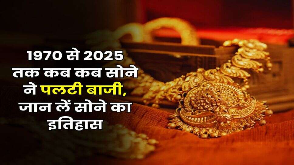 Gold Rate History: 1970 से 2025 तक कब कब सोने ने पलटी बाजी, जान लें सोने का इतिहास
