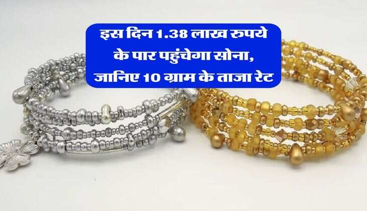 Gold Rate : इस दिन 1.38 लाख रुपये के पार पहुंचेगा सोना, जानिए 10 ग्राम के ताजा रेट
