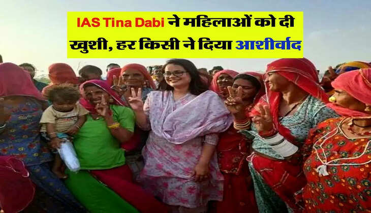 IAS Tina Dabi ने महिलाओं को दी खुशी, हर किसी ने दिया आशीर्वाद