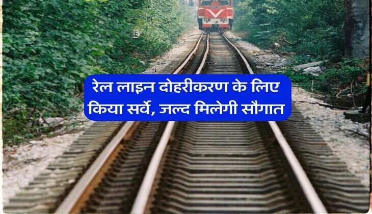 रेल लाइन दोहरीकरण के लिए किया सर्वे, जल्द मिलेगी सौगात