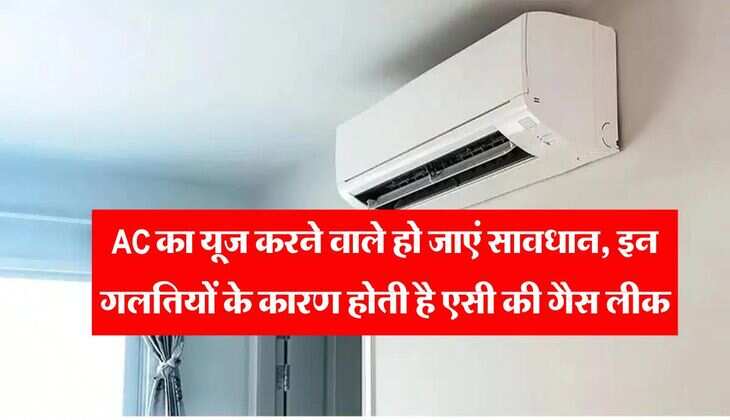 AC का यूज करने वाले हो जाएं सावधान, इन गलतियों के कारण होती है एसी की गैस लीक