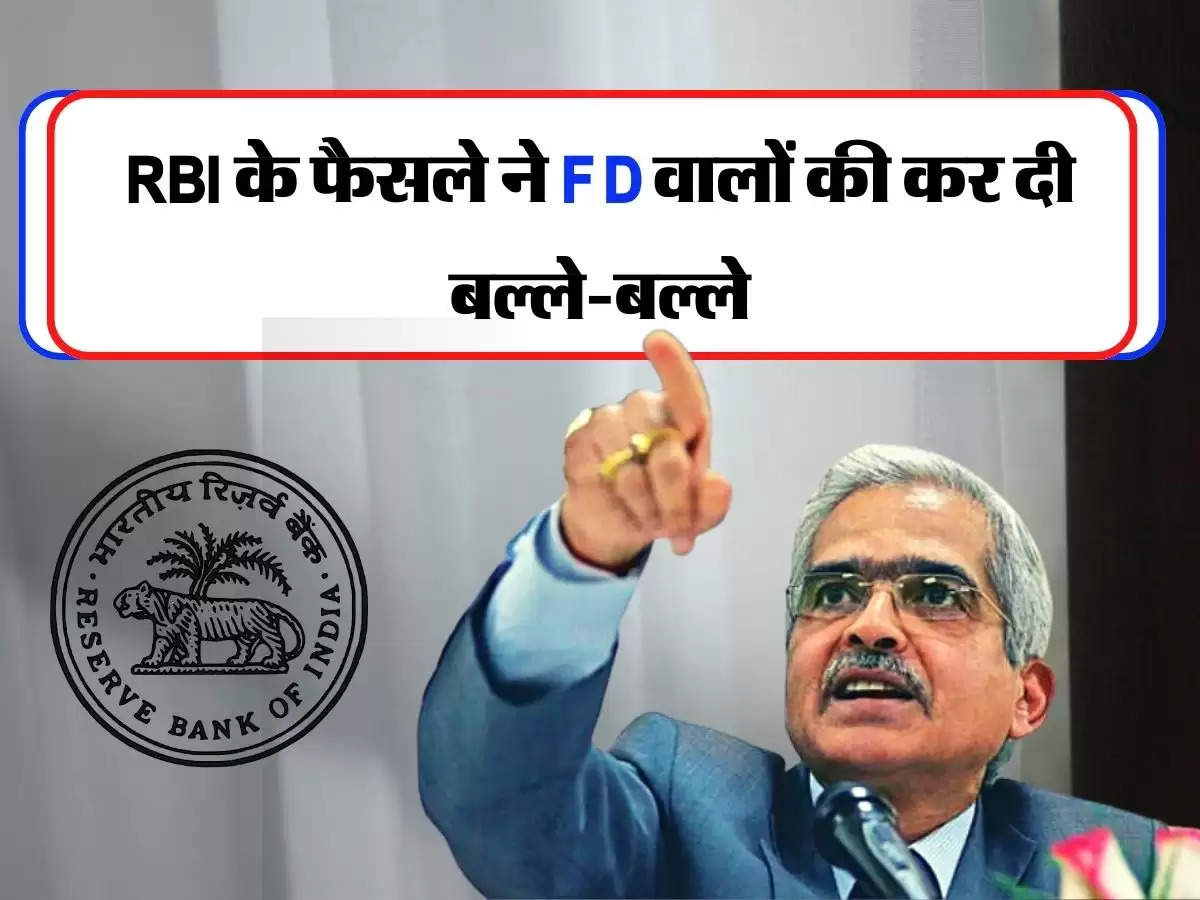 RBI के फैसले ने FD वालों की कर दी बल्ले-बल्ले