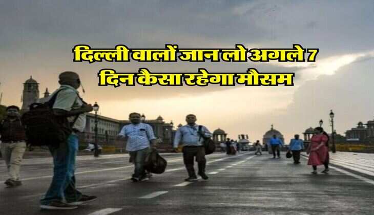 Delhi Ka Mausam : दिल्ली वालों जान लो अगले 7 दिन कैसा रहेगा मौसम