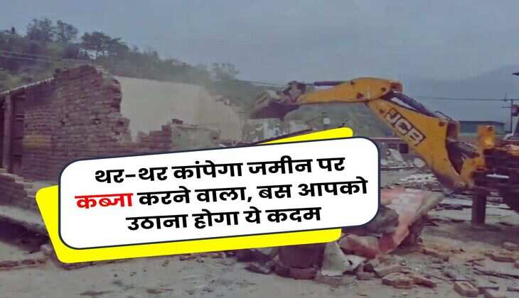 Land Occupied : थर-थर कांपेगा जमीन पर कब्जा करने वाला, बस आपको उठाना होगा ये कदम