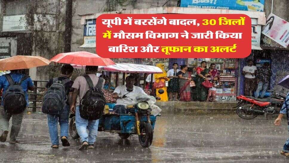 UP Weather : यूपी में बरसेंगे बादल, 30 जिलों में मौसम विभाग ने जारी किया बारिश और तूफान का अलर्ट