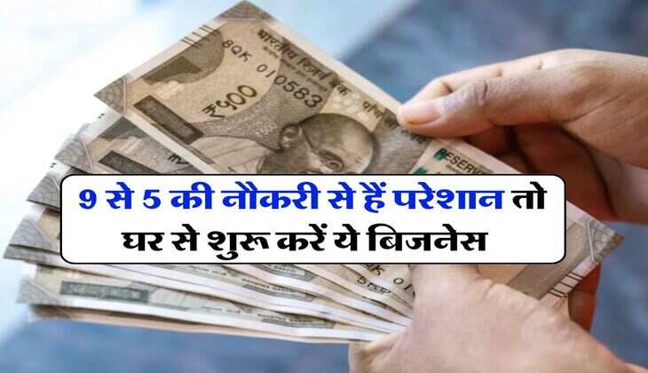 Business Idea : 9 से 5 की नौकरी से हैं परेशान तो घर से शुरू करें ये बिजनेस, हर महीने 60 से 70 हजार की कमाई, सरकार से लेना होगा लाइसेंस