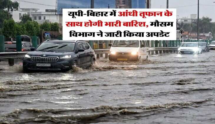 UP Mausam update : यूपी-बिहार में आंधी तूफान के साथ होगी भारी बारिश, मौसम विभाग ने जारी किया अपडेट