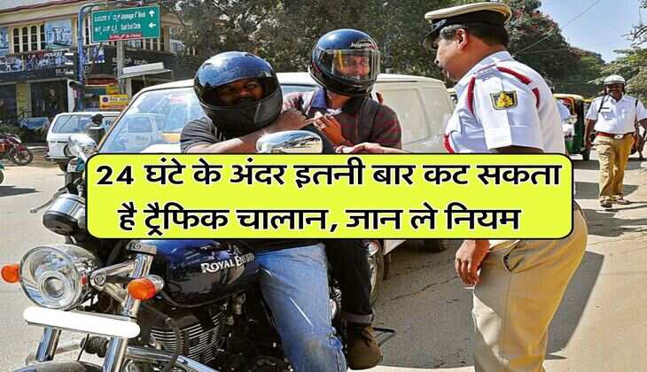 traffic challan rules 2025 : 24 घंटे के अंदर इतनी बार कट सकता है ट्रैफिक चालान, जान ले नियम
