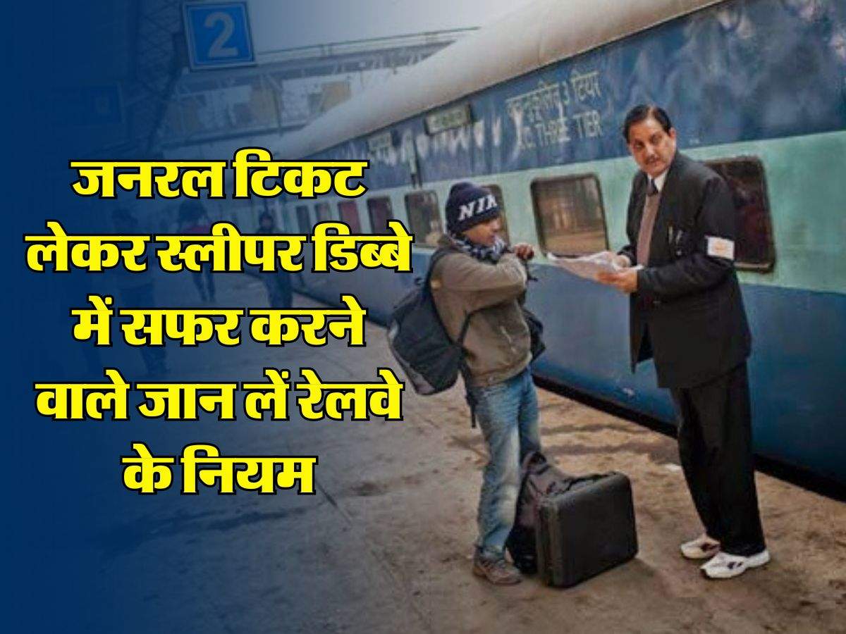 IRCTC : जनरल टिकट लेकर स्लीपर डिब्बे में सफर करने वाले जान लें रेलवे के नियम