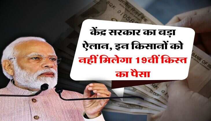 PM Kisan : केंद्र सरकार का बड़ा ऐलान, इन किसानों को नहीं मिलेगा 19वीं किस्त का पैसा