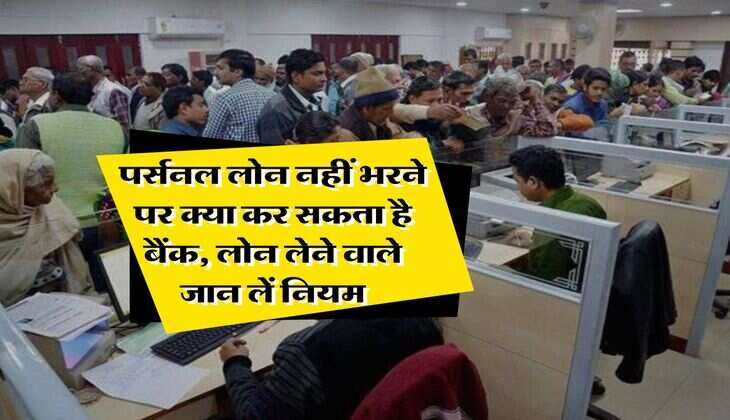 Personal Loan Rule : पर्सनल लोन नहीं भरने पर क्या कर सकता है बैंक, लोन लेने वाले जान लें नियम