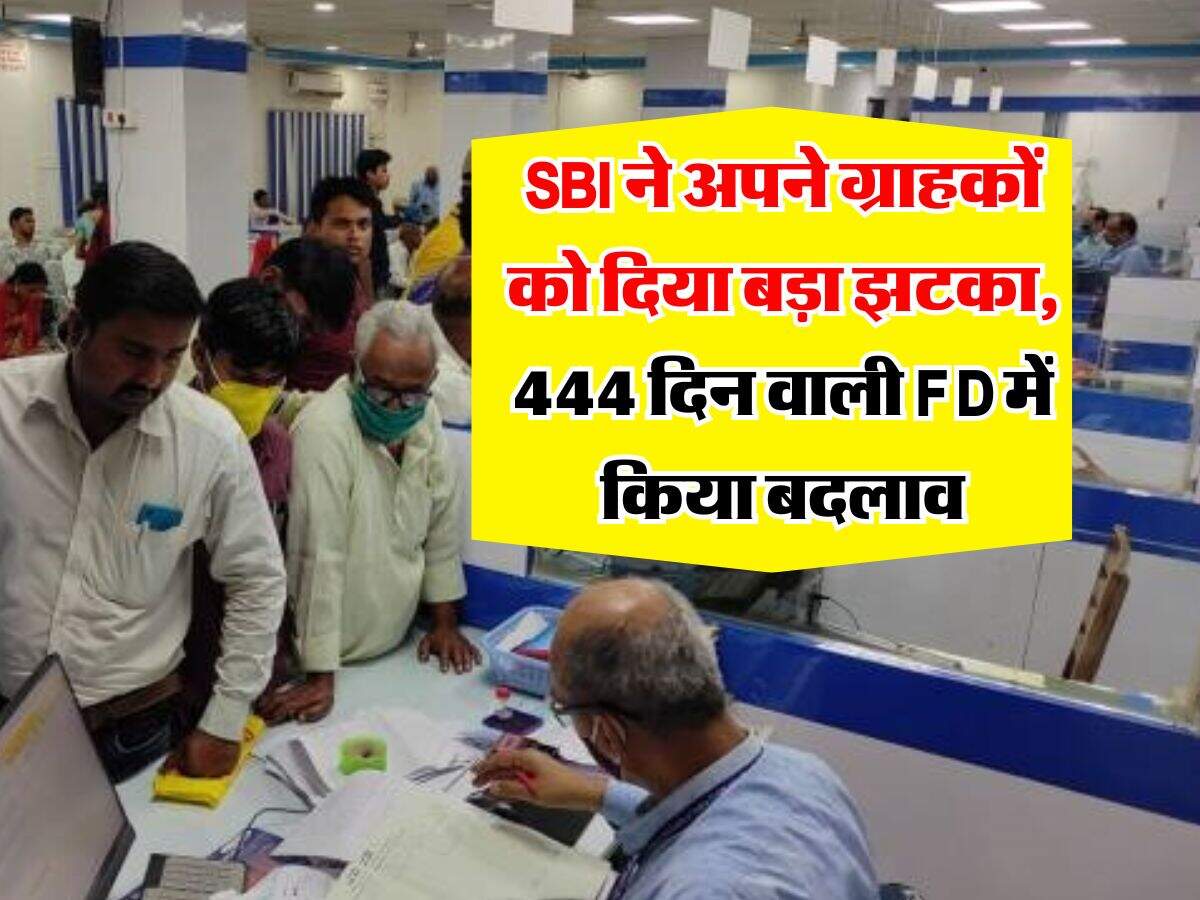 SBI ने अपने ग्राहकों को दिया बड़ा झटका, 444 दिन वाली FD में किया बदलाव