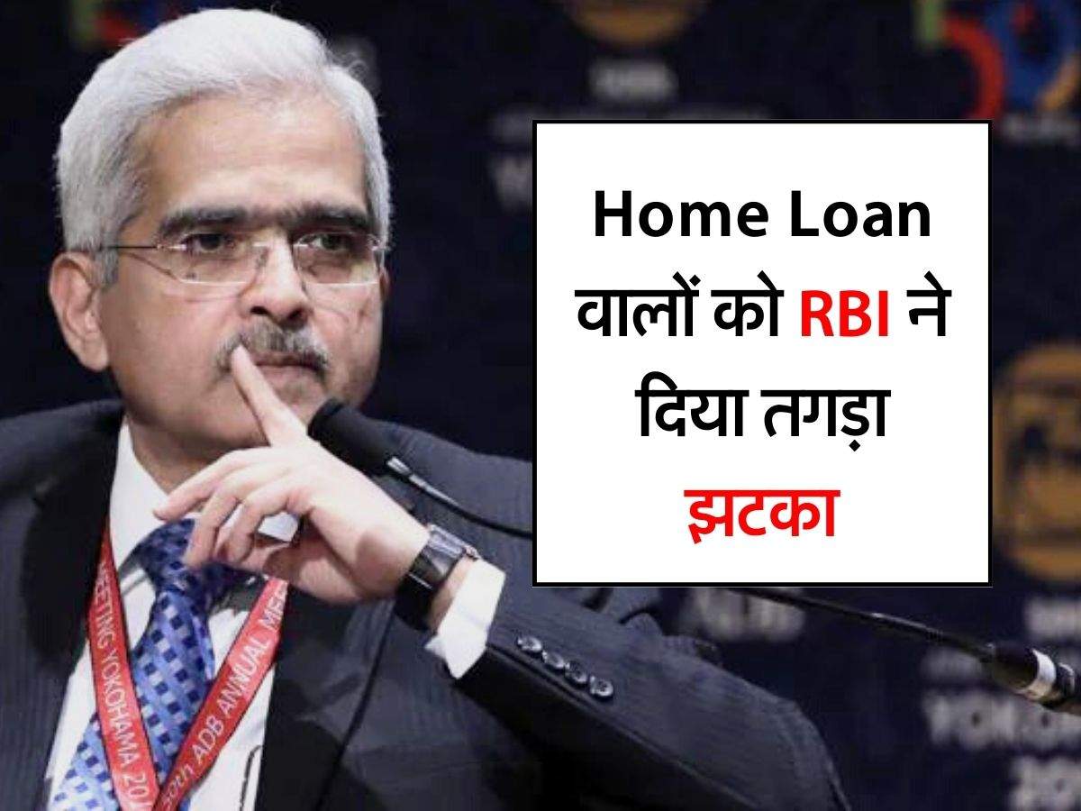 Home Loan वालों को RBI ने दिया तगड़ा झटका, आपने भी ले रखा है तो जान लें अपडेट