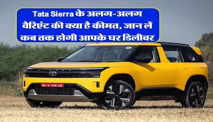 Tata Sierra के अलग-अलग वैरिएंट की क्या है कीमत, जान लें कब तक होगी आपके घर डिलीवर