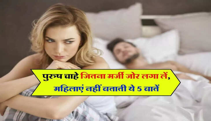  relationship : पुरुष चाहे जितना मर्जी जोर लगा लें, महिलाएं नहीं बताती ये 5 बातें