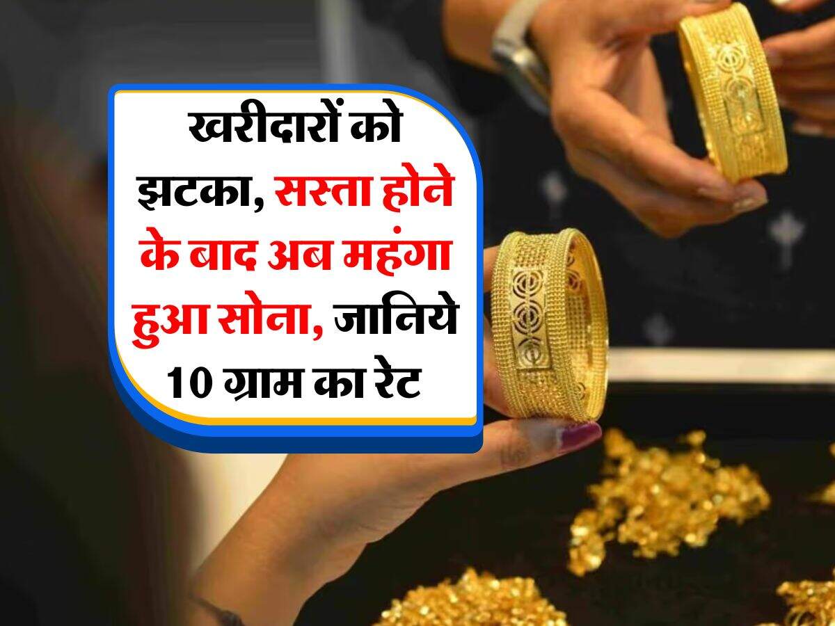 MCX Gold Rate : खरीदारों को झटका, सस्ता होने के बाद अब महंगा हुआ सोना, जानिये 10 ग्राम का रेट
