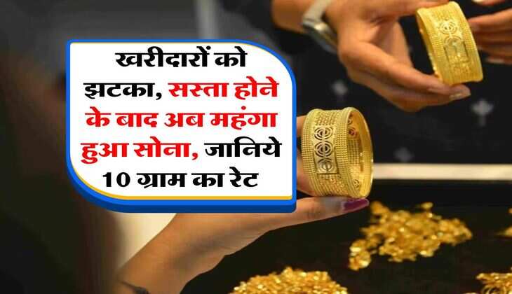 MCX Gold Rate : खरीदारों को झटका, सस्ता होने के बाद अब महंगा हुआ सोना, जानिये 10 ग्राम का रेट 