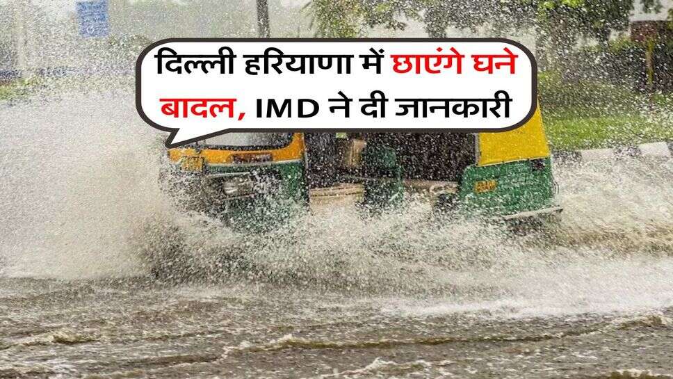 Fog Alert : दिल्ली हरियाणा में छाएंगे घने बादल, IMD ने दी जानकारी