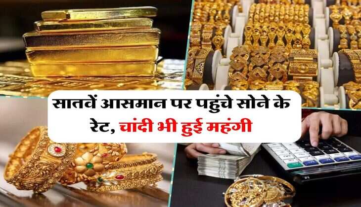 Sona Chandi Bhav : सातवें आसमान पर पहुंचे सोने के रेट, चांदी भी हुई महंगी, जानिये आज का ताजा भाव&nbsp;